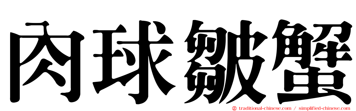 肉球皺蟹