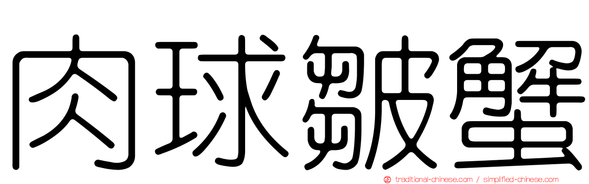 肉球皺蟹