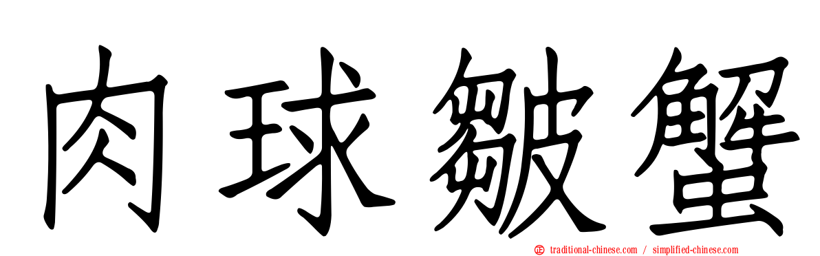 肉球皺蟹