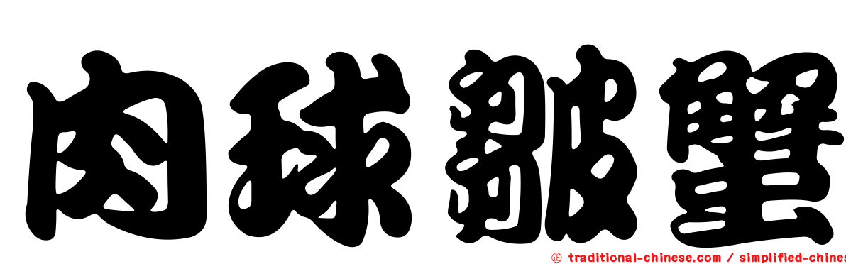 肉球皺蟹