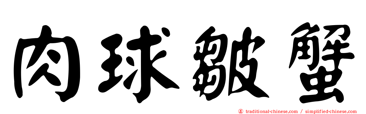 肉球皺蟹