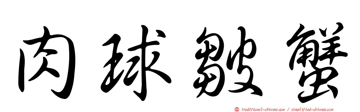 肉球皺蟹