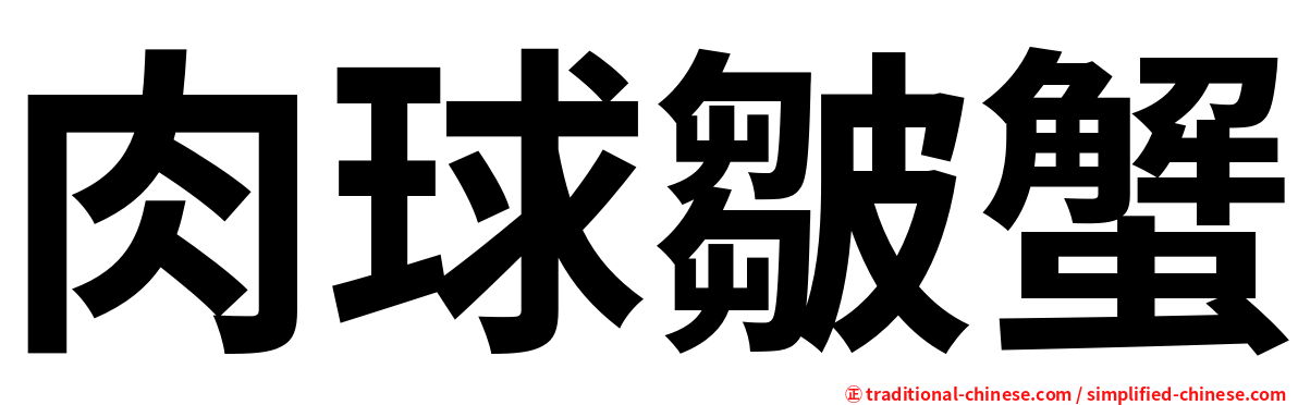 肉球皺蟹