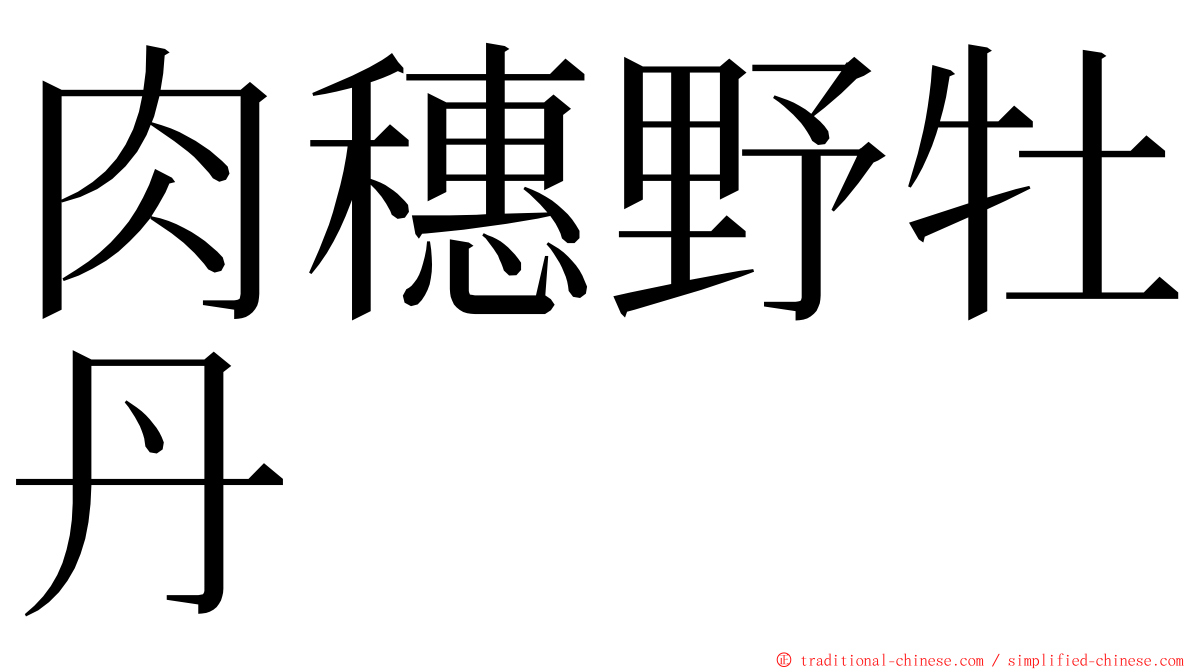肉穗野牡丹 ming font