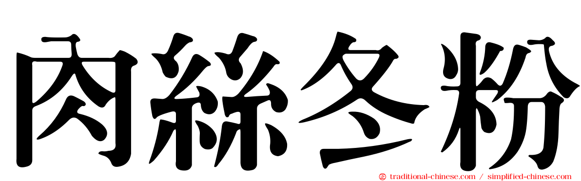 肉絲冬粉