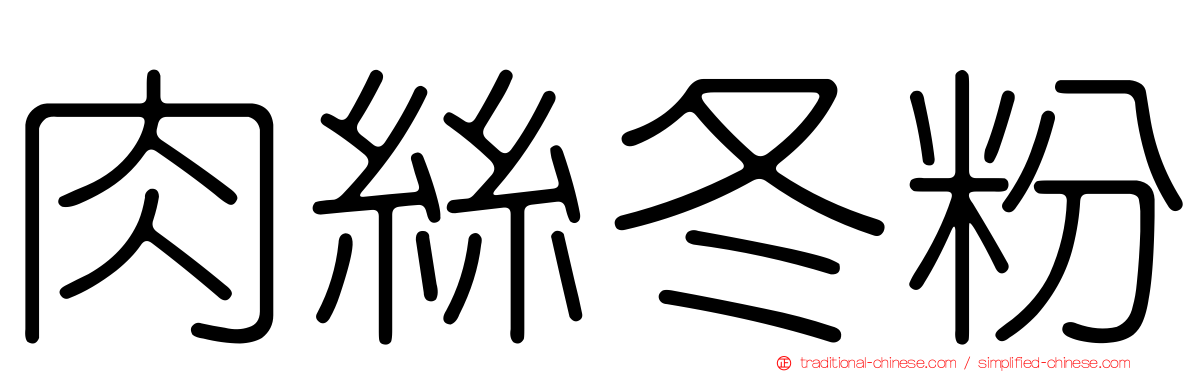 肉絲冬粉