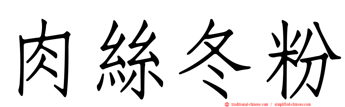 肉絲冬粉