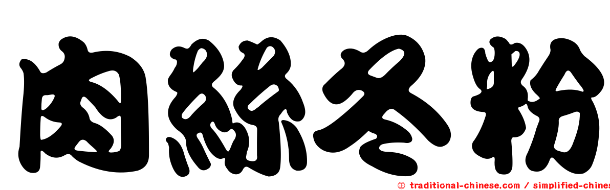 肉絲冬粉