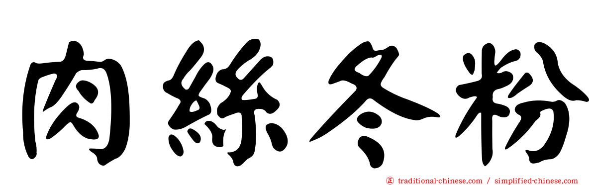 肉絲冬粉