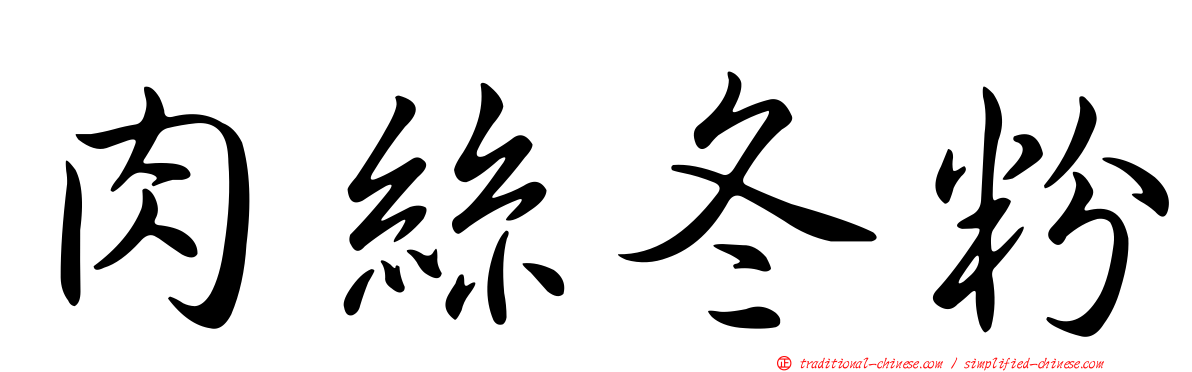 肉絲冬粉