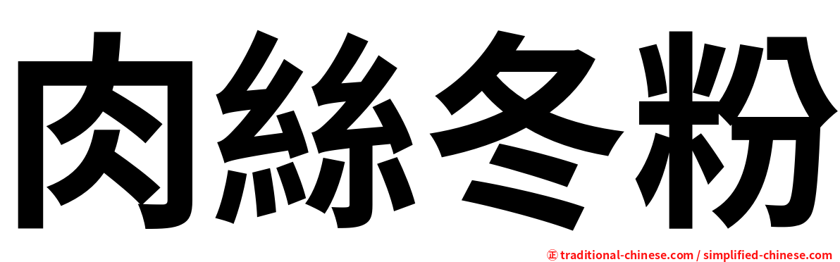 肉絲冬粉