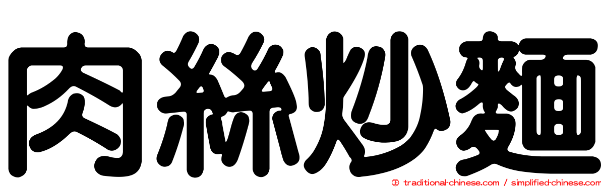 肉絲炒麵