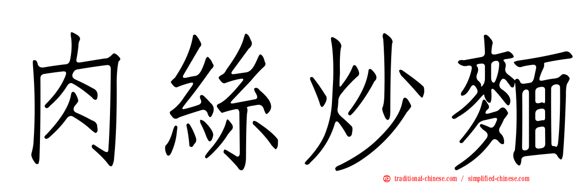 肉絲炒麵