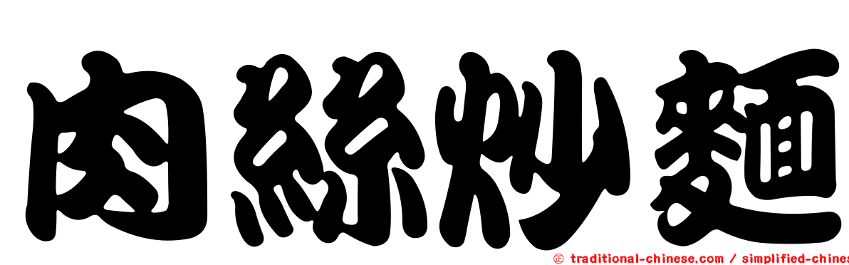 肉絲炒麵