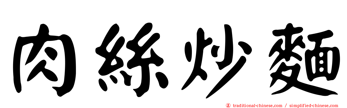 肉絲炒麵