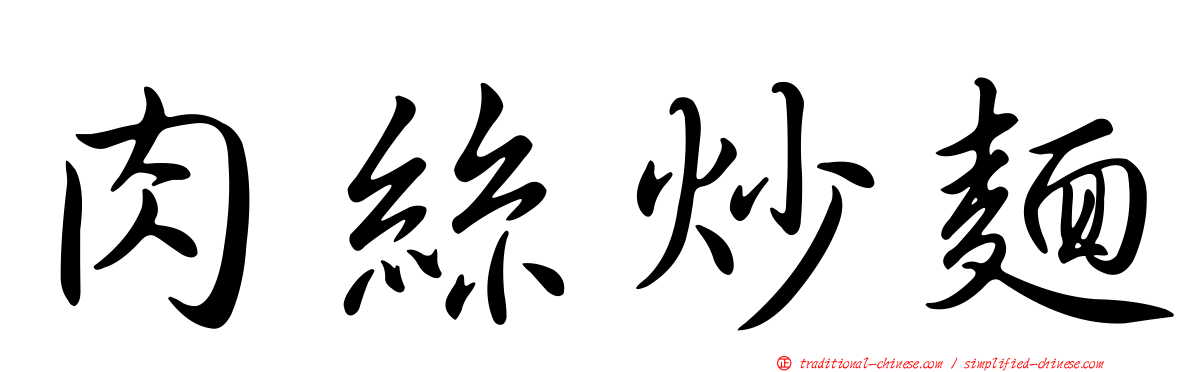 肉絲炒麵
