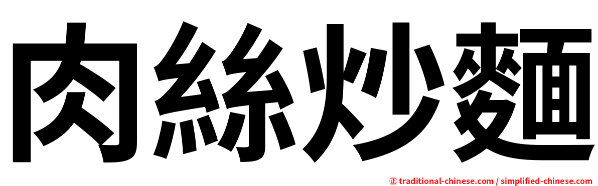 肉絲炒麵