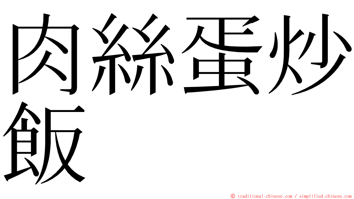 肉絲蛋炒飯 ming font