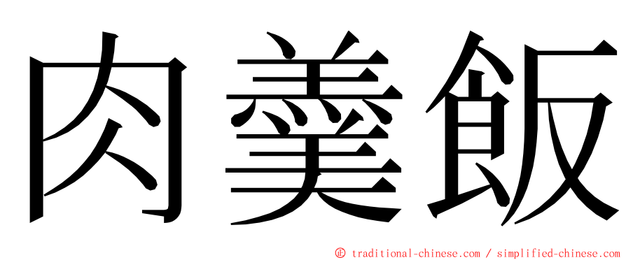 肉羹飯 ming font