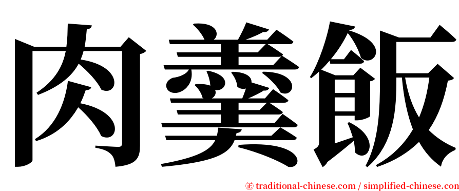 肉羹飯 serif font