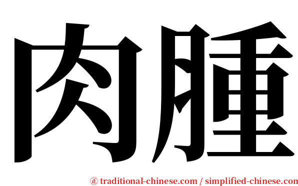 肉腫 serif font