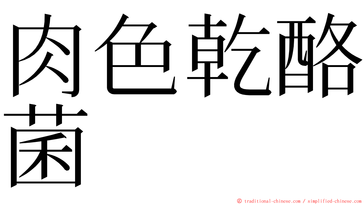 肉色乾酪菌 ming font