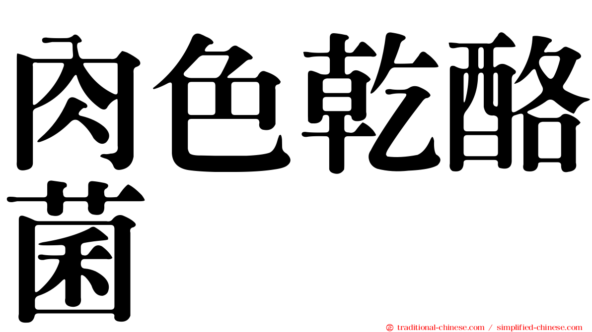 肉色乾酪菌