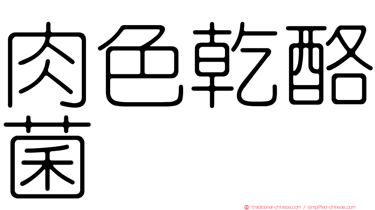 肉色乾酪菌