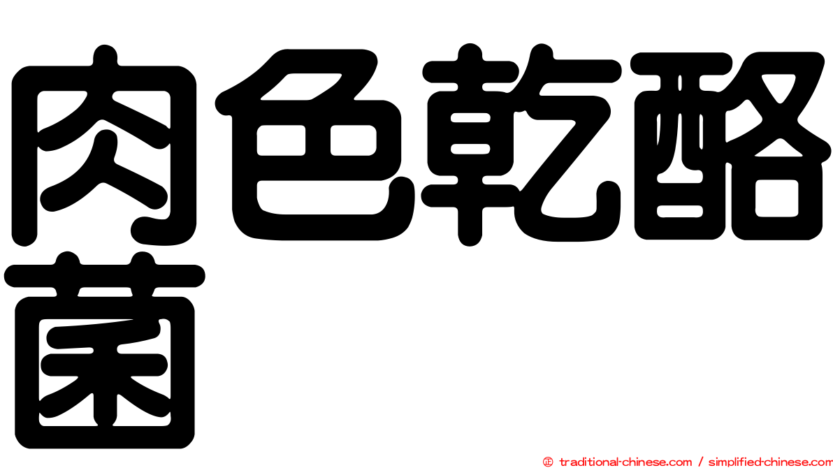 肉色乾酪菌