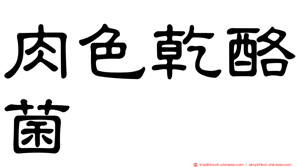 肉色乾酪菌