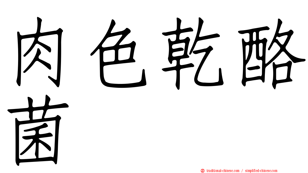 肉色乾酪菌