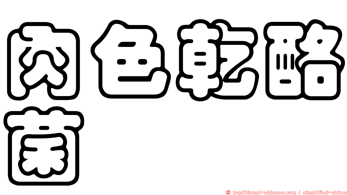肉色乾酪菌