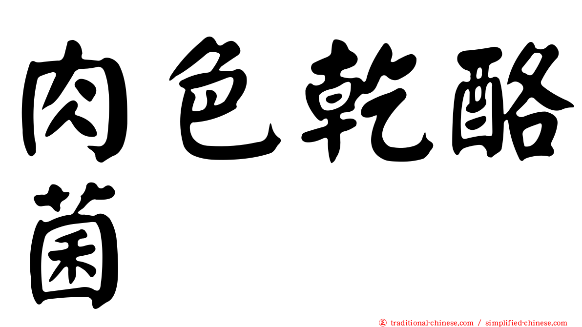 肉色乾酪菌
