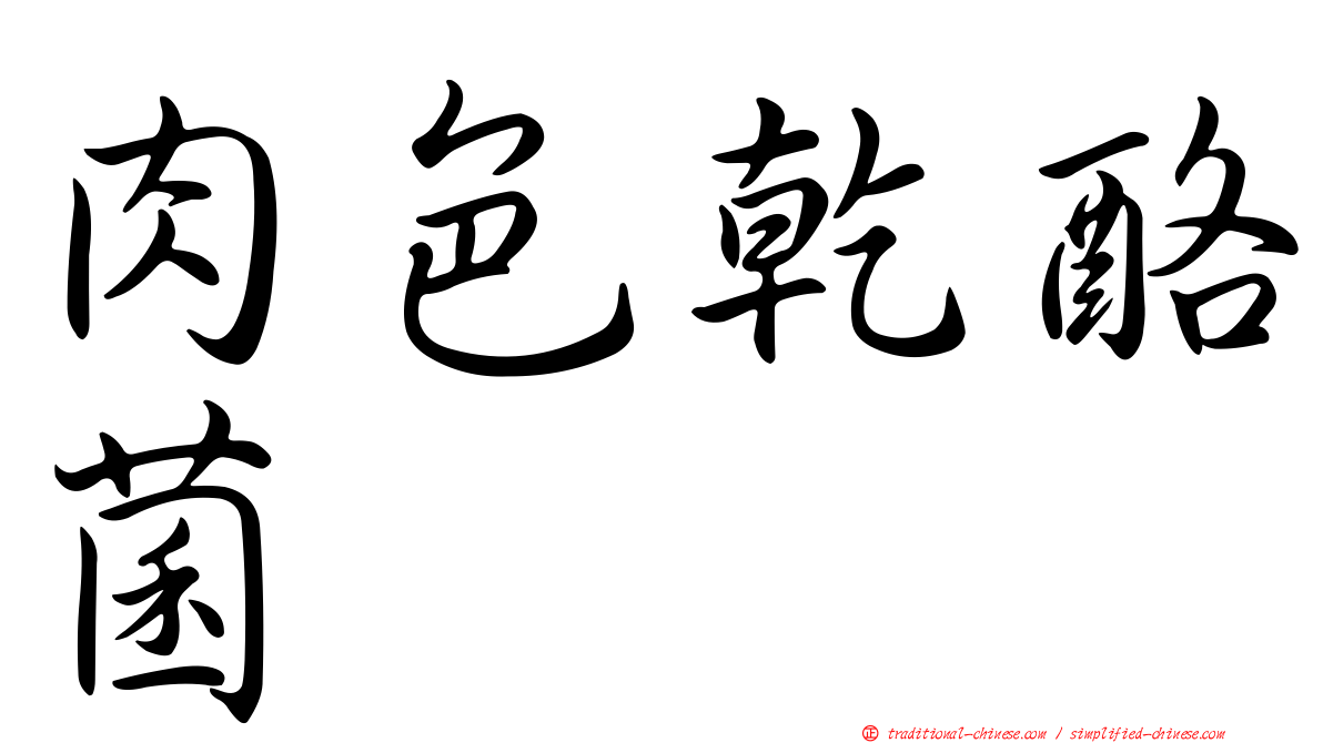 肉色乾酪菌