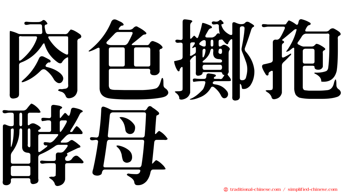 肉色擲孢酵母