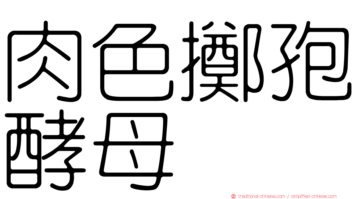 肉色擲孢酵母
