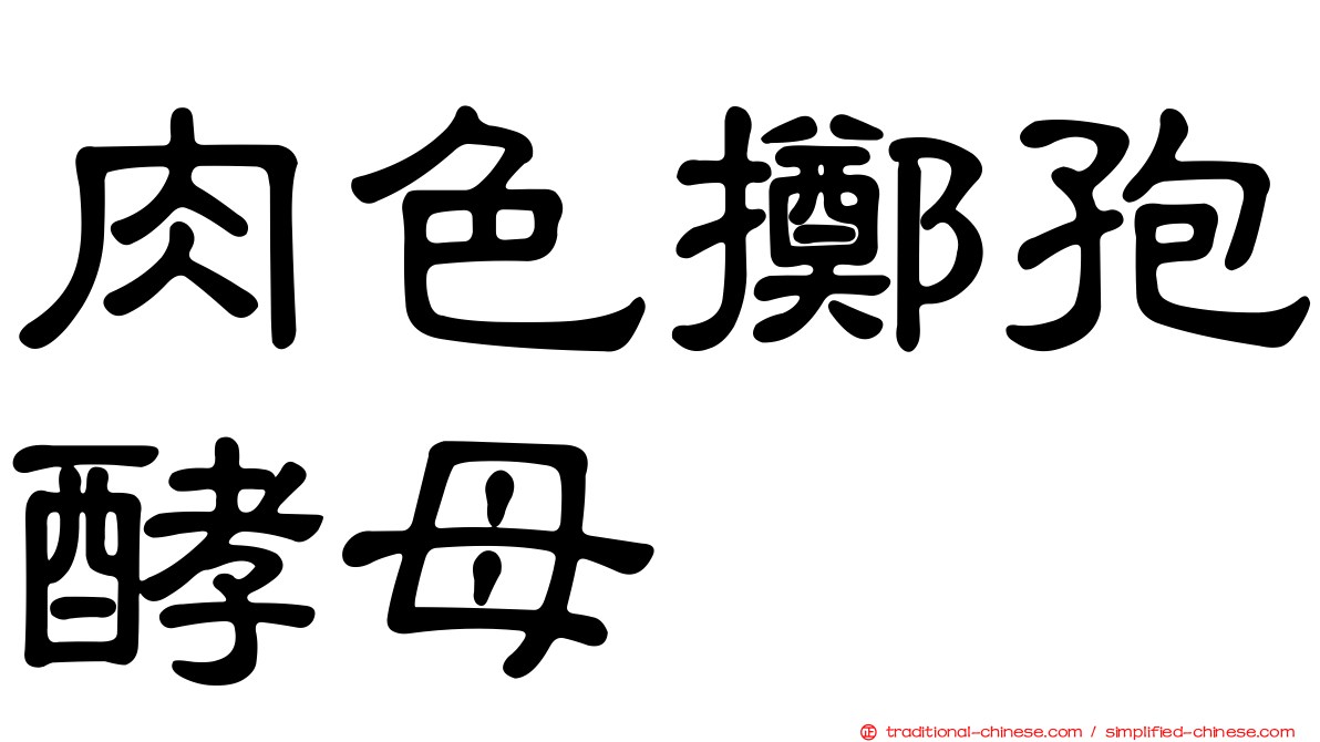 肉色擲孢酵母