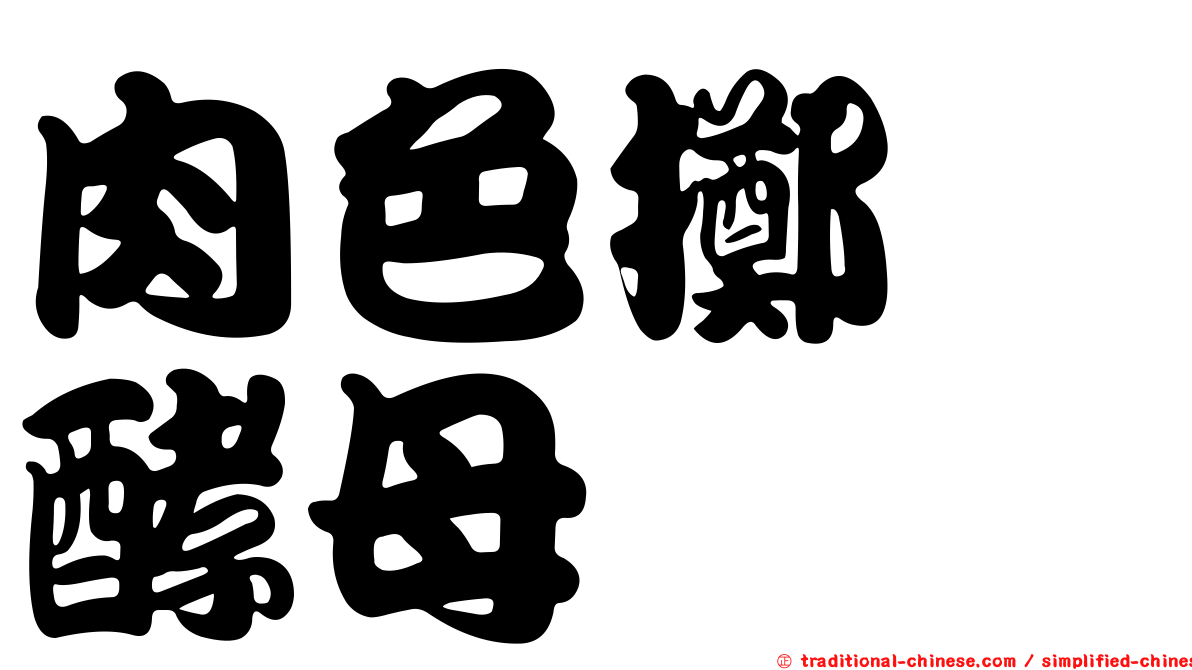 肉色擲孢酵母