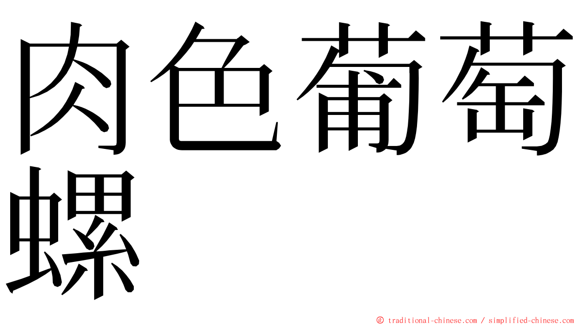 肉色葡萄螺 ming font