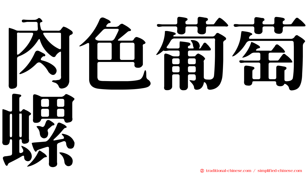 肉色葡萄螺