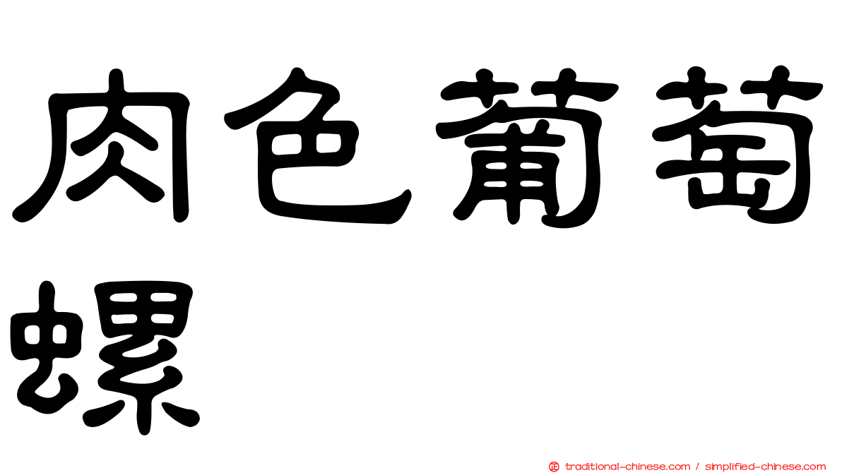肉色葡萄螺