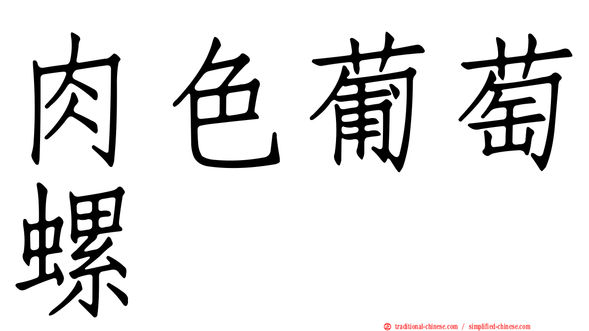 肉色葡萄螺