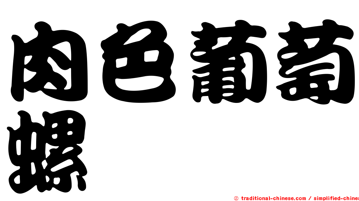 肉色葡萄螺
