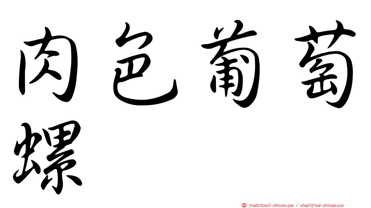 肉色葡萄螺