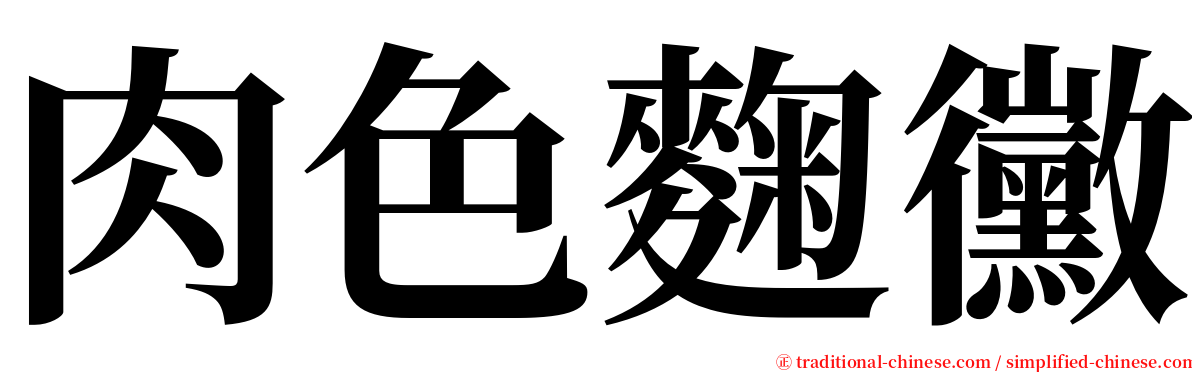 肉色麴黴 serif font