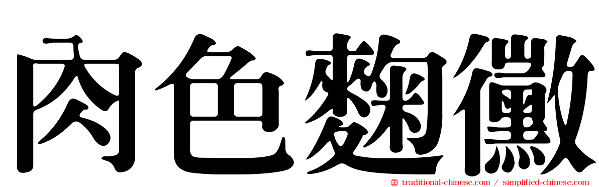 肉色麴黴