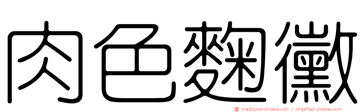 肉色麴黴