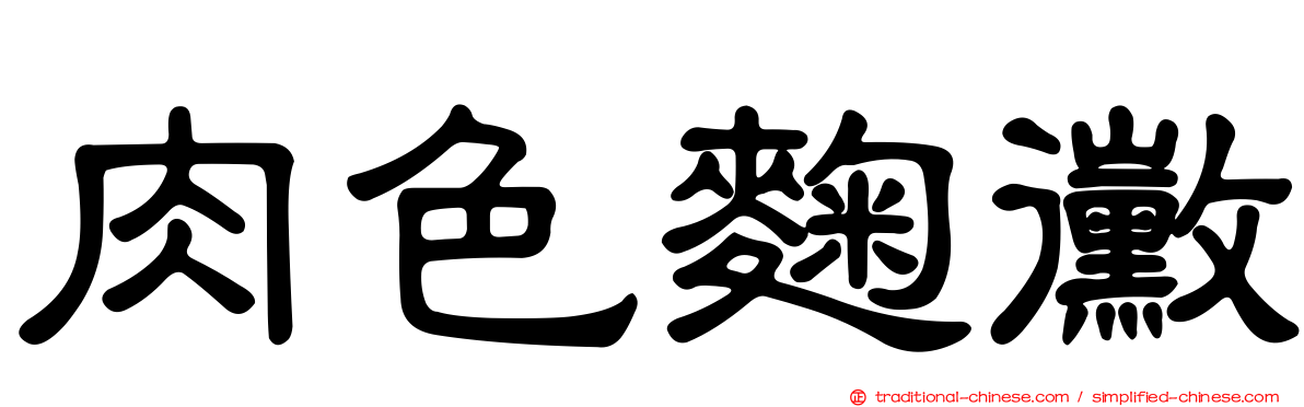 肉色麴黴