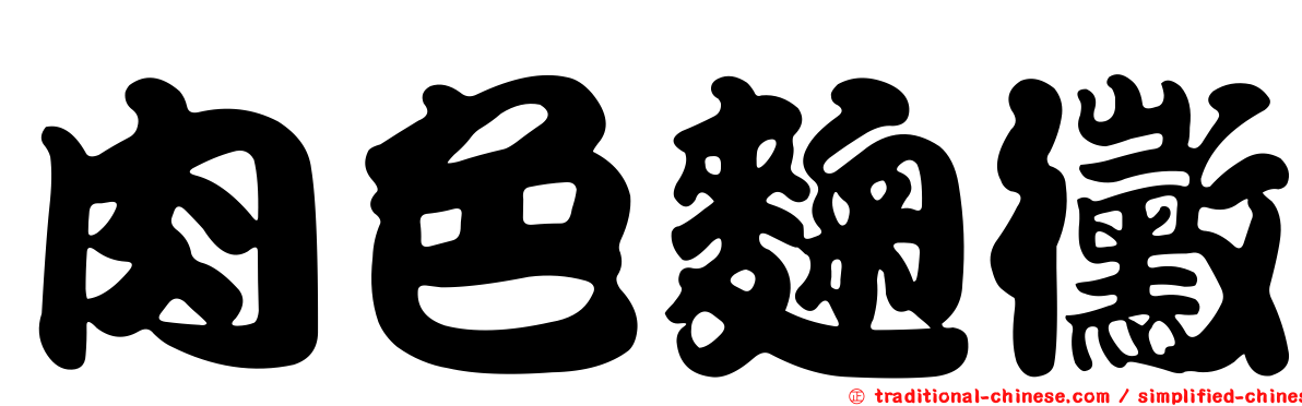 肉色麴黴