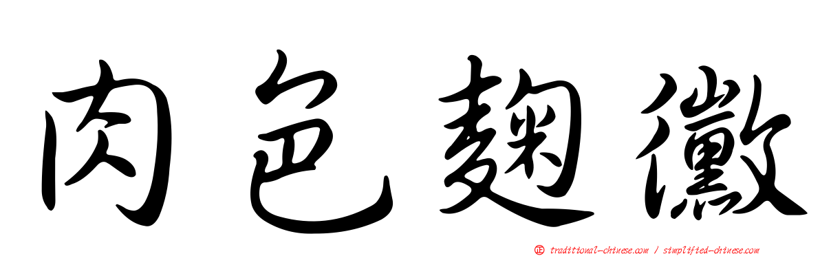 肉色麴黴